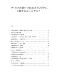 2025中國高性能特種玻璃制造行業(yè)市場現(xiàn)狀供需分析及投資評估規(guī)劃分析研究報告