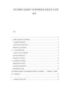 2025森林生態(tài)旅游產(chǎn)業(yè)發(fā)展規(guī)劃及市場(chǎng)競(jìng)爭(zhēng)力分析報(bào)告