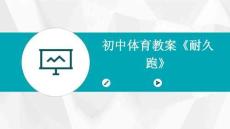 初中體育教案《耐久跑》