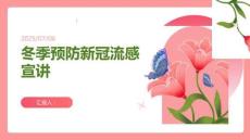 冬季預(yù)防新冠流感宣講ppt(完整版)