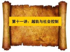 11：越軌與社會(huì)控制
