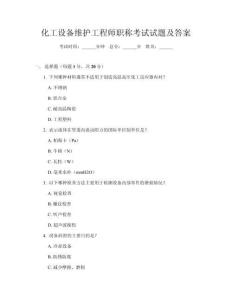 化工設(shè)備維護(hù)工程師職稱考試試題及答案