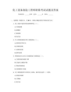 化工設(shè)備制造工程師職稱考試試題及答案