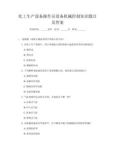 化工生產(chǎn)設(shè)備操作員設(shè)備機(jī)械控制知識(shí)題目及答案
