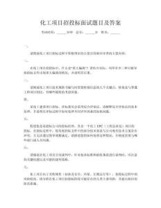 化工项目招投标面试题目及答案