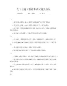 化工信息工程師考試試題及答案