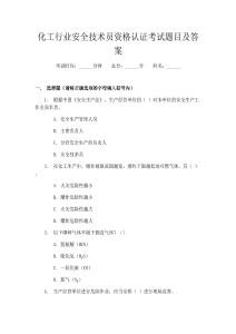 化工行業(yè)安全技術(shù)員資格認(rèn)證考試題目及答案