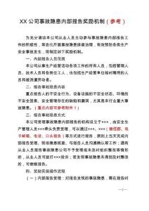 企業安全生產事故隱患報告獎勵制度（參考）