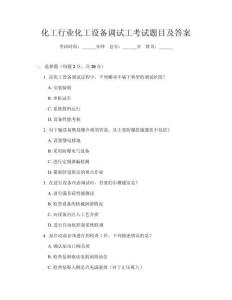 化工行業(yè)化工設(shè)備調(diào)試工考試題目及答案