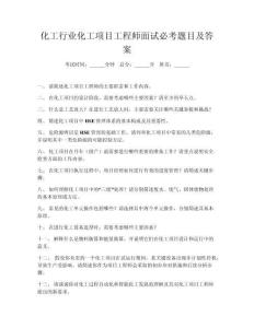 化工行業(yè)化工項(xiàng)目工程師面試必考題目及答案
