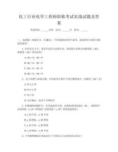 化工行業(yè)化學(xué)工程師職稱考試實(shí)戰(zhàn)試題及答案