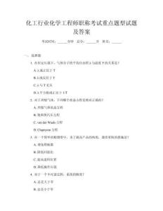 化工行業(yè)化學(xué)工程師職稱考試重點(diǎn)題型試題及答案