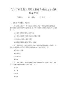 化工行業(yè)設(shè)備工程師工程師專業(yè)能力考試試題及答案