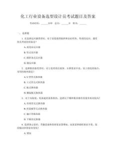 化工行業設備選型設計員考試題目及答案