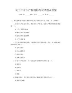 化工行業(yè)生產(chǎn)控制師考試試題及答案