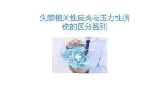 失禁相關(guān)性皮炎與壓力性損傷的區(qū)分鑒別2026