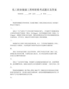 化工職業(yè)健康工程師職稱考試題目及答案