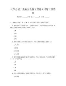 化學(xué)分析工實(shí)驗(yàn)室設(shè)備工程師考試題目及答案