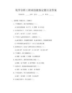 化學(xué)分析工職業(yè)技能鑒定題目及答案