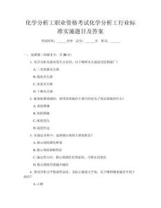 化學(xué)分析工職業(yè)資格考試化學(xué)分析工行業(yè)標(biāo)準(zhǔn)實(shí)施題目及答案
