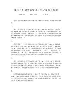 化學(xué)分析實(shí)驗(yàn)方案設(shè)計(jì)與優(yōu)化題及答案
