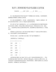 化學(xué)工程師職稱考試考試題目及答案