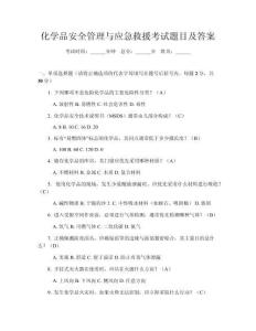化学品安全管理与应急救援考试题目及答案