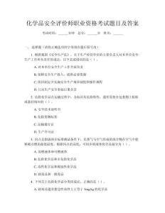 化學品安全評價師職業(yè)資格考試題目及答案