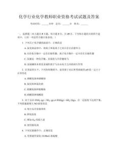 化学行业化学教师职业资格考试试题及答案