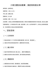 小班主題活動教案：我的媽媽是女神