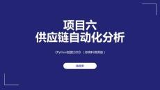Python數據分析商科版 課件  項目六 供應鏈自動化分析實例
