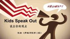 外研社多維閱讀第12級-Kids Speak Out 說出你的觀點