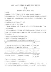 山西省三晉名校2024-2025學年高三上學期十月聯合考試歷史試卷（原卷版）