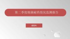第二季度细菌耐药情况监测报告