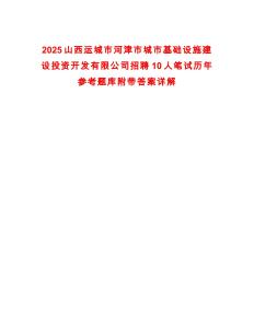 2025山西運城市河津市城市基礎設施建設投資開發有限公司招聘10人筆試歷年參考題庫附帶答案詳解