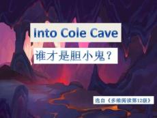 外研社多維閱讀第12級(jí)-Into Cole Cave 誰(shuí)才是膽小鬼？