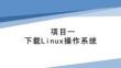 Linux操作系統(tǒng)配置與管理項目化教程（第二版）課件  項目1 下載Linux操作系統(tǒng)