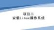 Linux操作系統(tǒng)配置與管理項目化教程（第二版）課件  項目2  安裝Linux操作系統(tǒng)