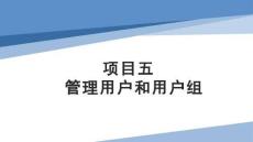 Linux操作系統(tǒng)配置與管理項(xiàng)目化教程（第二版）課件  項(xiàng)目5 管理用戶和用戶組