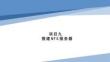 Linux操作系統(tǒng)配置與管理項目化教程（第二版）課件  項目9  搭建NFS服務(wù)器