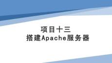 Linux操作系統(tǒng)配置與管理項(xiàng)目化教程（第二版）課件  項(xiàng)目13 搭建Apache服務(wù)器