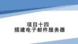 Linux操作系統(tǒng)配置與管理項目化教程（第二版）課件  項目14 搭建電子郵件服務(wù)器