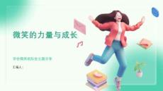 微笑的力量與成長