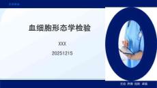 血细胞形态学检验