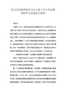 在公司黨委理論學習中心組上關于全會精神的學習交流發言材料