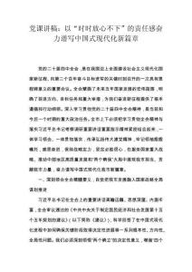 黨課講稿：以“時時放心不下”的責任感奮力譜寫中國式現代化新篇章