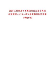 2025江西南昌市市屬國有企業(yè)招引高級經(jīng)營管理人才5人筆試參考題庫附帶答案詳解(3卷合1)