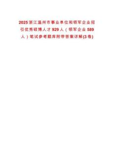 2025浙江溫州市事業(yè)單位和領(lǐng)軍企業(yè)招引優(yōu)秀碩博人才929人（領(lǐng)軍企業(yè)589人）筆試參考題庫附帶答案詳解(3卷合1)