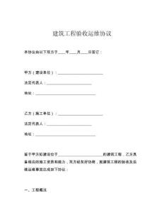 建筑工程验收运维协议