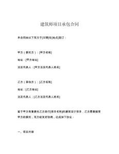建筑師項目承包合同